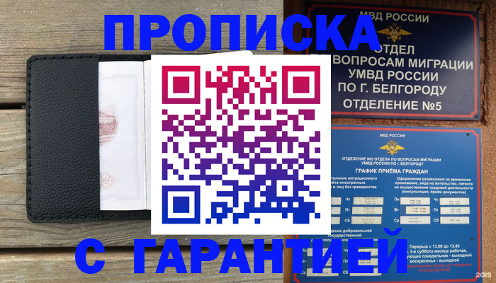 купить прописку в Кропоткине